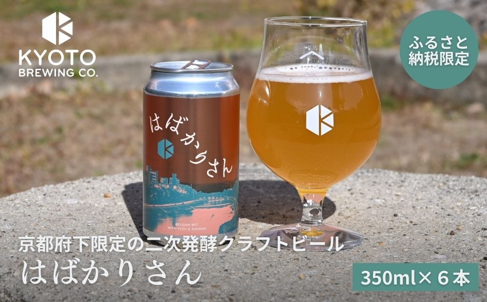 【京都醸造】京都発のクラフトビール！京都限定&nbsp;はばかりさん&nbsp;6本セット｜地ビール&nbsp;京都ビール&nbsp;人気セット［&nbsp;京都&nbsp;ビール&nbsp;小さな醸造所&nbsp;クラフトビール&nbsp;セット&nbsp;350ml&nbsp;ベルギー×アメリカスタイル&nbsp;人気&nbsp;おすすめ&nbsp;缶ビール&nbsp;ギフト&nbsp;プレゼント&nbsp;贈答&nbsp;お取り寄せ&nbsp;通販&nbsp;送料無料&nbsp;ふるさと納税&nbsp;］