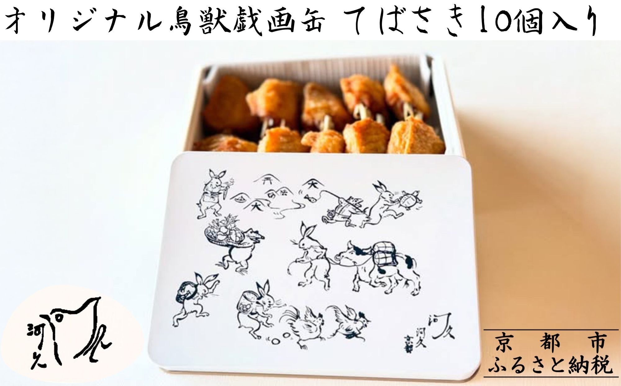 【河久】オリジナル鳥獣戯画缶入り！てばさき10個入り[ 京都 三条 京料理 割烹 手羽先 からあげ 人気 おすすめ 鳥獣戯画 オリジナル缶 おつまみ 美味しい ギフト プレゼント お取り寄せ 通販 送料無料 ふるさと納税 ]