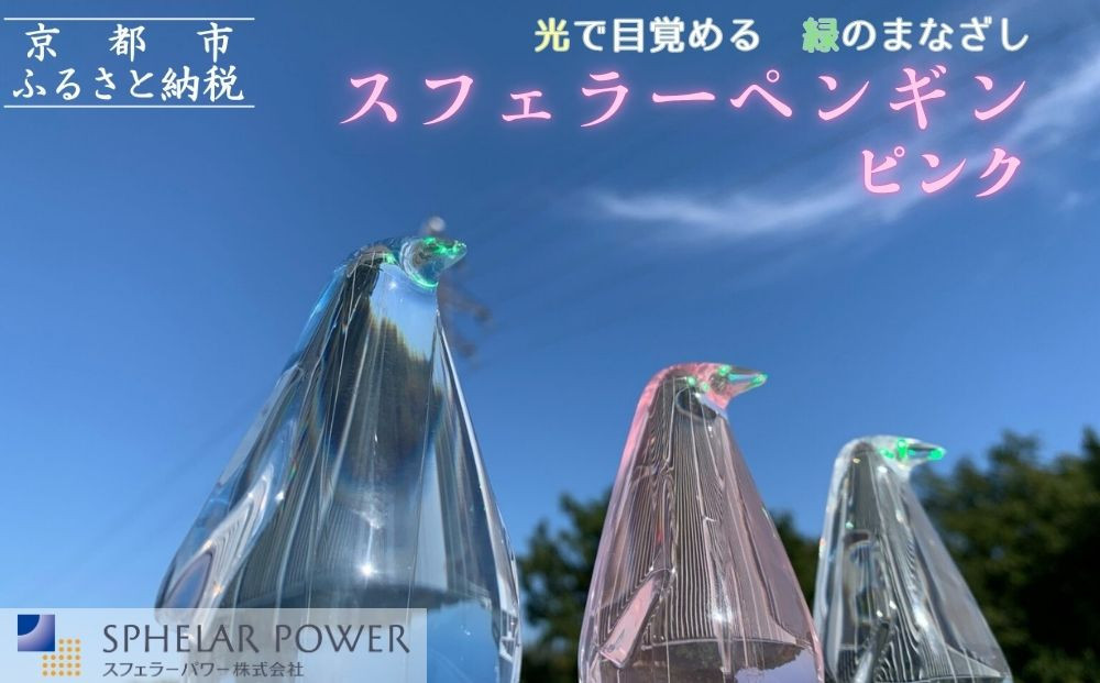 【世界初の全方位受光ソーラー】スフェラーペンギン＜ピンク＞［&nbsp;京都&nbsp;世界初&nbsp;太陽電池&nbsp;スフェラ―パワー&nbsp;ペンギン&nbsp;ソーラー&nbsp;オブジェ&nbsp;かわいい&nbsp;不思議&nbsp;水槽用装飾品&nbsp;ふるさと&nbsp;おしゃれ&nbsp;かっこいい&nbsp;京都&nbsp;通販&nbsp;送料無料&nbsp;ふるさと納税&nbsp;］&nbsp;