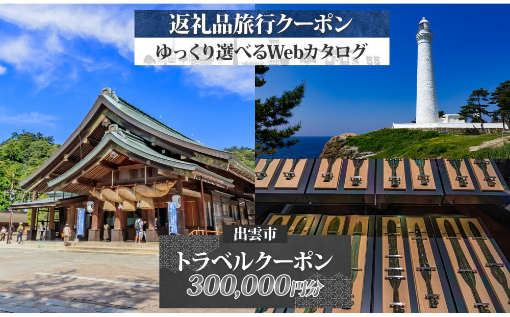 島根県 出雲市 後から選べる 旅行クーポン（300,000円分） 旅行券 宿泊券