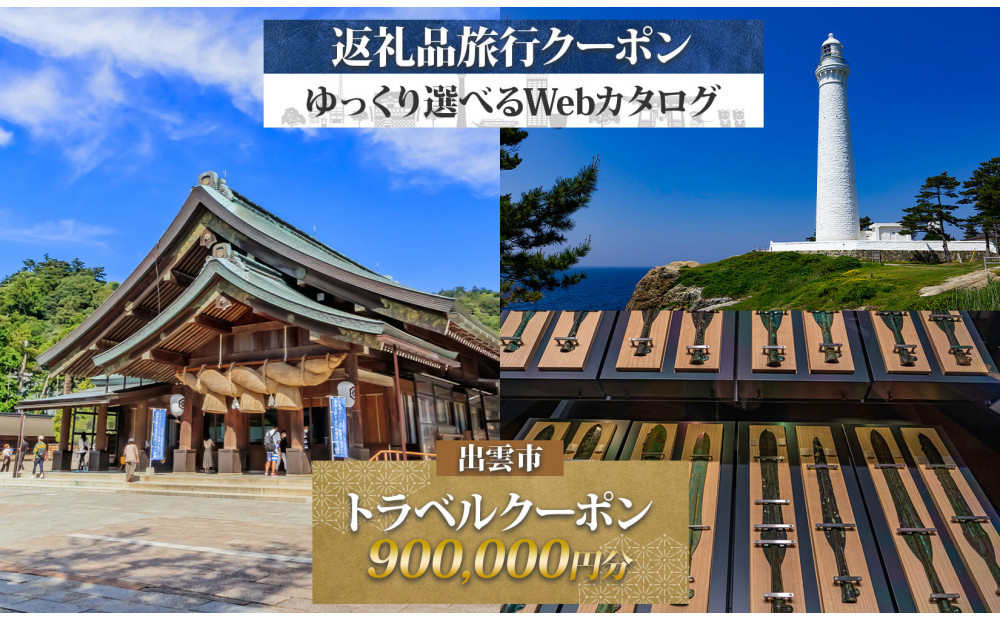 島根県&nbsp;出雲市&nbsp;後から選べる&nbsp;旅行クーポン（900,000円分）&nbsp;旅行券&nbsp;宿泊券