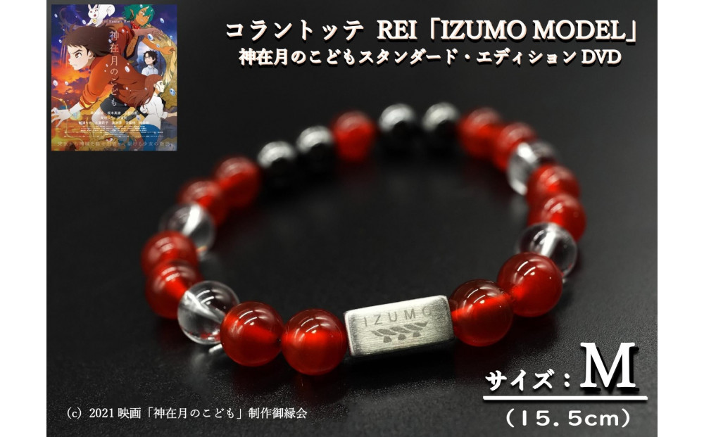 コラントッテ　REI 「IZUMO MODEL」Mサイズ・神在月のこどもDVD
