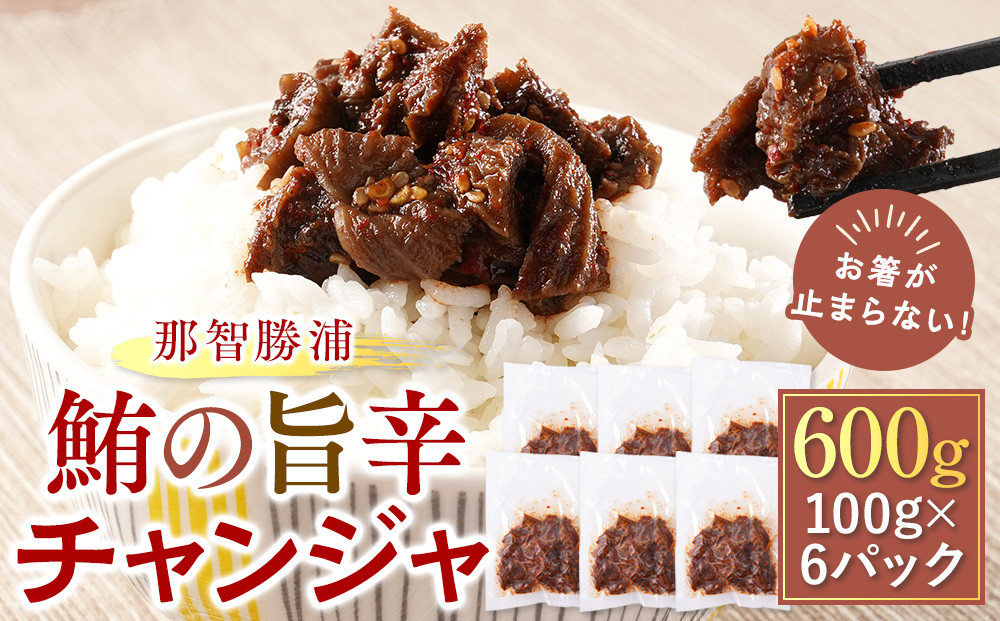 【年内発送可】お箸が止まらない！那智勝浦の鮪の旨辛チャンジャ&nbsp;100g×6パック