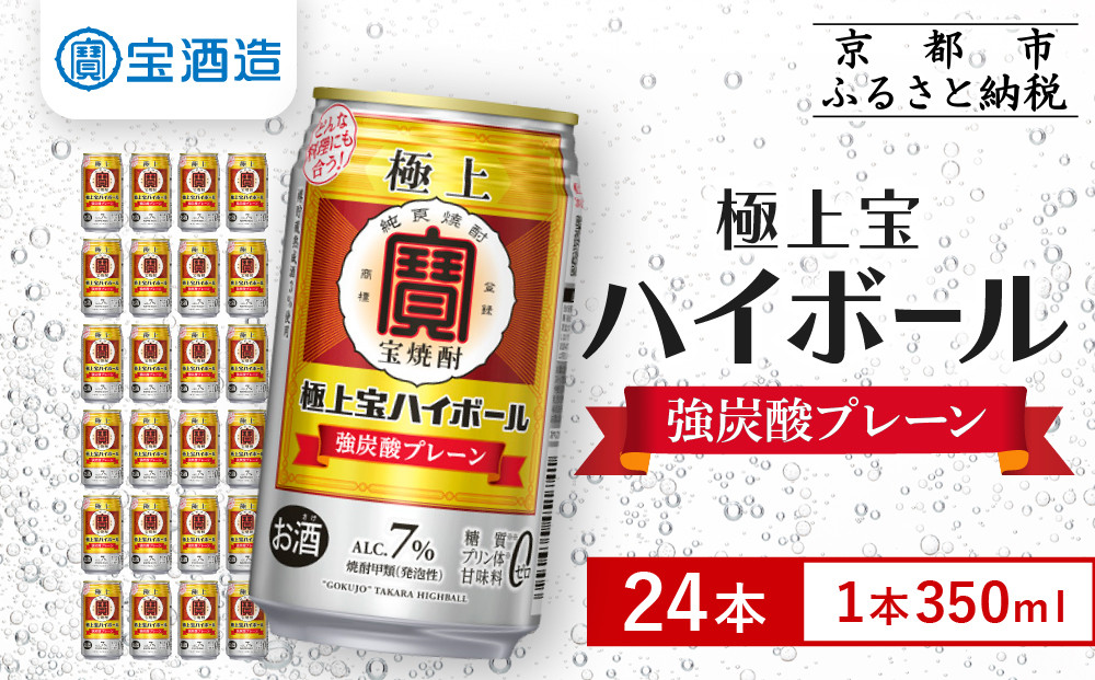 【宝酒造】極上宝ハイボール&nbsp;350ml×24本｜京都&nbsp;タカラ&nbsp;焼酎&nbsp;酎ハイ&nbsp;ハイボール&nbsp;人気セット［&nbsp;京都&nbsp;タカラ&nbsp;宝焼酎&nbsp;強炭酸割り&nbsp;チューハイ&nbsp;ハイボール&nbsp;人気&nbsp;おすすめ&nbsp;お取り寄せ&nbsp;通販&nbsp;送料無料&nbsp;ふるさと納税&nbsp;］