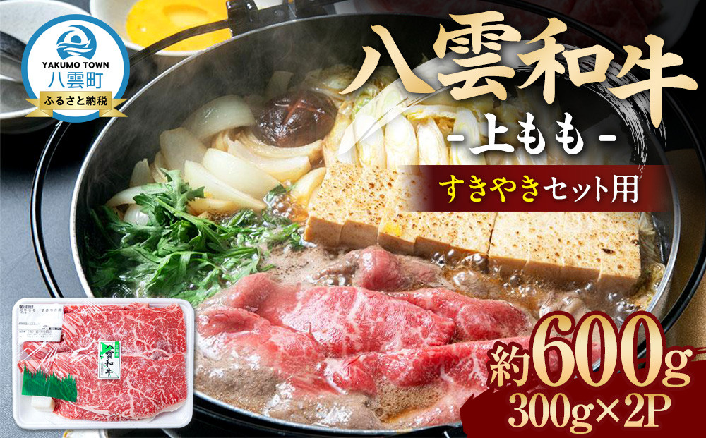 八雲和牛　上もも（すきやき用）約600g【 肉 お肉 にく 牛肉 モモ肉 和牛 すきやき すき焼き すき焼き肉  食品 グルメ お取り寄せ お取り寄せグルメ    八雲町 北海道   】