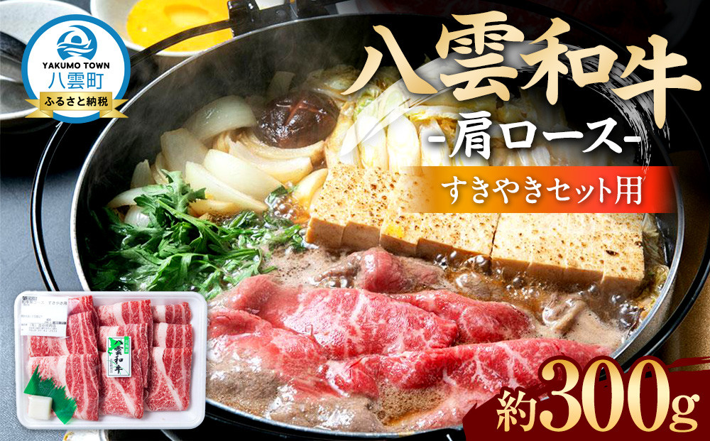 八雲和牛　肩ロース（すきやき用）約300g【 肉 お肉 にく 牛肉 ロース肉 和牛 すきやき すき焼き すき焼き肉  食品 グルメ お取り寄せ お取り寄せグルメ    八雲町 北海道   】