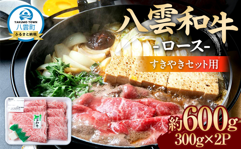 八雲和牛　 ロース（すきやき用）約600g【 肉 お肉 にく 牛肉 ロース肉 和牛 すきやき すき焼き すき焼き肉  食品 グルメ お取り寄せ お取り寄せグルメ    八雲町 北海道   】