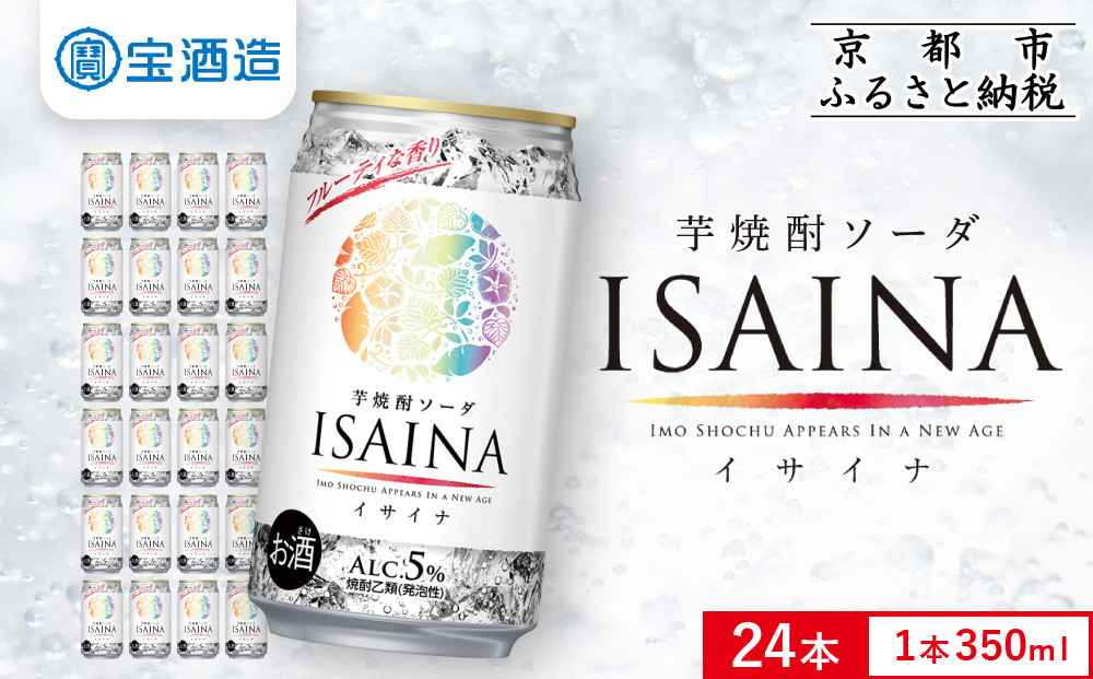 【宝酒造】「ISAINA」芋焼酎ソーダ 350ml×24本｜京都 タカラ 焼酎  酎ハイ ハイボール 人気セット ［ 京都 タカラ 宝焼酎 芋焼酎 イサイナ 食事に合う ソーダ割り チューハイ サワー 人気 おすすめ お取り寄せ 通販 送料無料 ふるさと納税 ］
