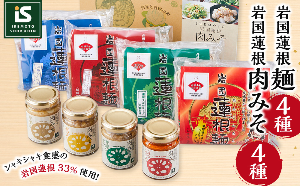 池本食品&nbsp;岩国蓮根麺4種+岩国蓮根肉みそ4種