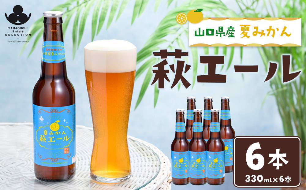 やまぐち三ツ星セレクション&nbsp;夏みかん萩エール&nbsp;6本セット
