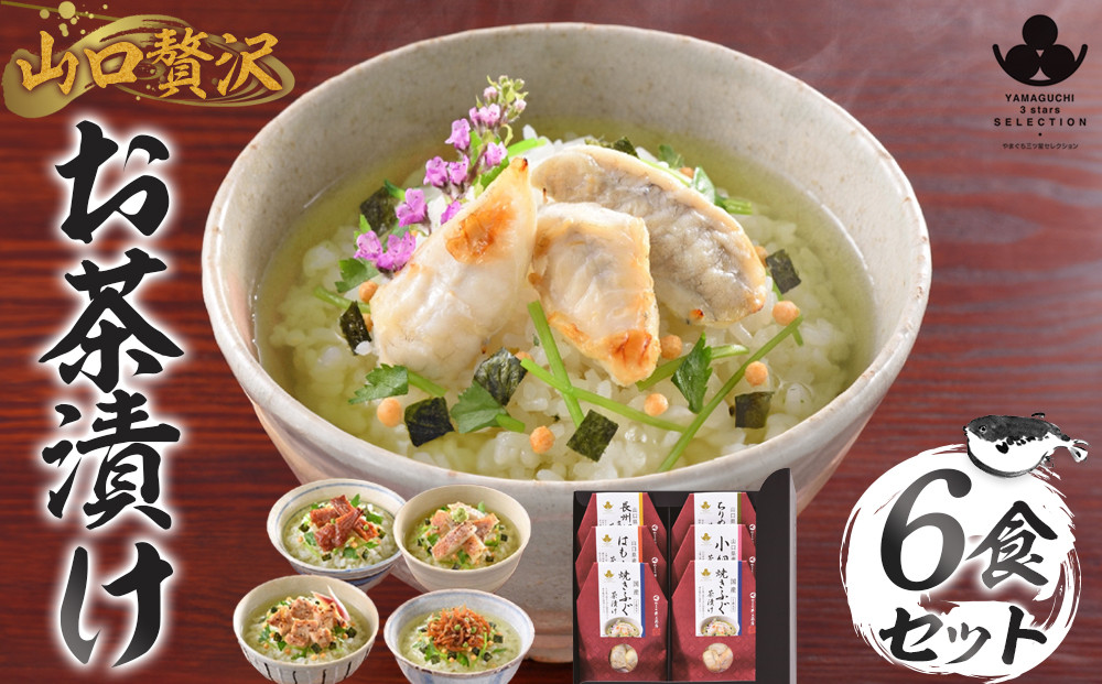 やまぐち三ツ星セレクション&nbsp;山口贅沢お茶漬け&nbsp;6食セット