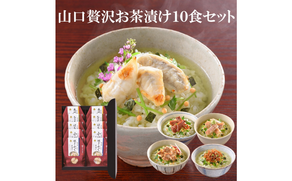 やまぐち三ツ星セレクション&nbsp;山口贅沢お茶漬け&nbsp;10食(5種×2食)セット
