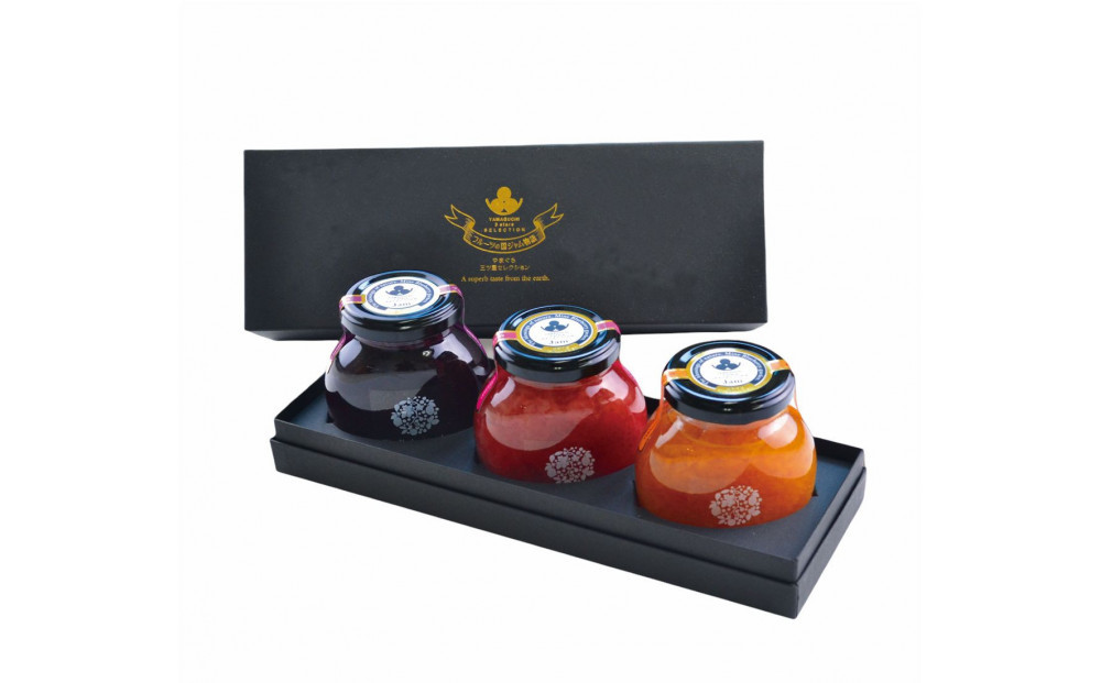 やまぐち三ツ星セレクション 季節を摘む「濃ジャム」3種詰め合わせセット