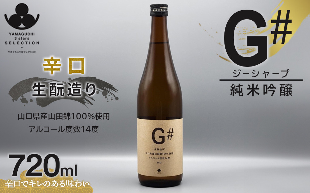 やまぐち三ツ星セレクション&nbsp;純米吟醸&nbsp;G＃(ジーシャープ)&nbsp;720ml