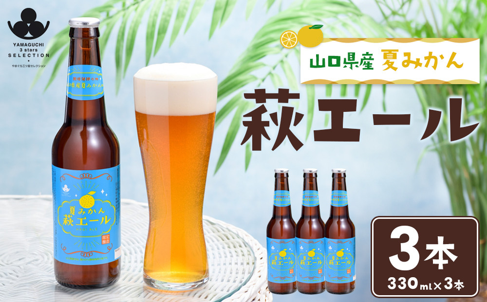 やまぐち三ツ星セレクション&nbsp;夏みかん萩エール&nbsp;3本セット