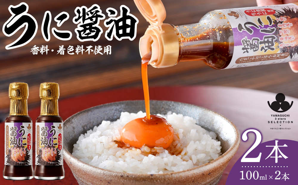 やまぐち三ツ星セレクション&nbsp;うに醤油&nbsp;2本セット