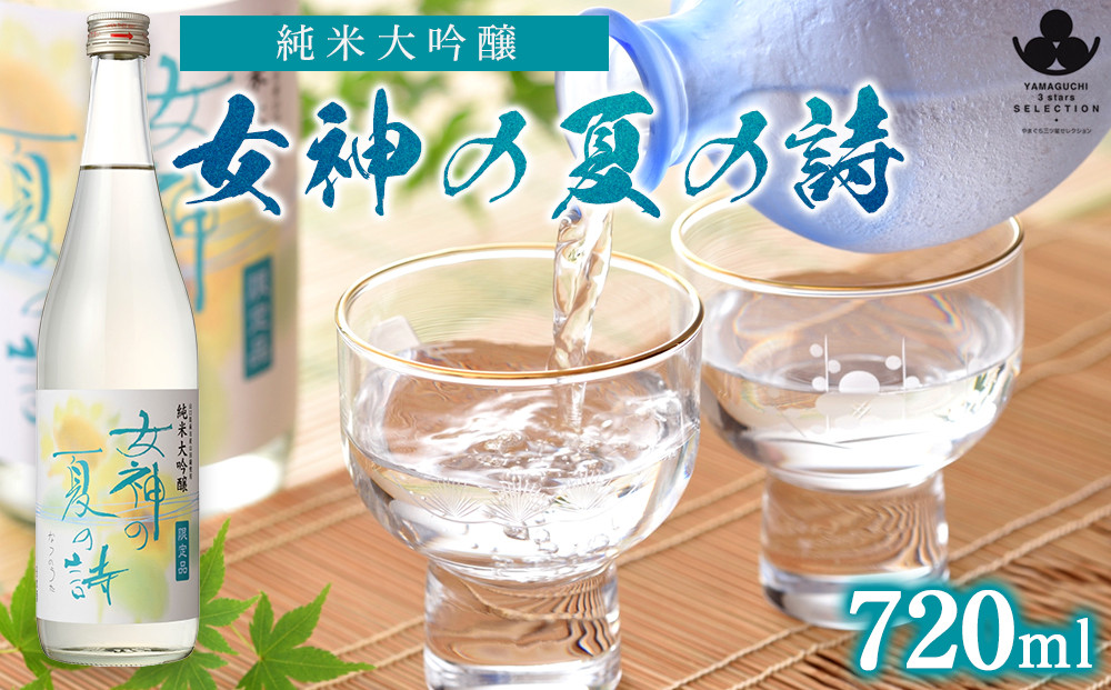 純米大吟醸&nbsp;女神の夏の詩&nbsp;720ml