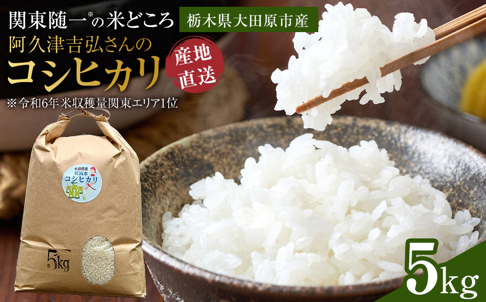 【令和7年産&nbsp;】阿久津吉弘さんのコシヒカリ&nbsp;白米&nbsp;5キロ&nbsp;｜&nbsp;お米&nbsp;&nbsp;5Kg&nbsp;米&nbsp;産地直送&nbsp;産直&nbsp;栃木県&nbsp;大田原市