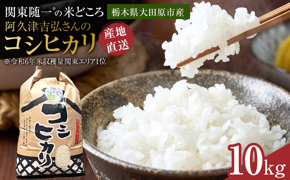【令和7年産&nbsp;】阿久津吉弘さんのコシヒカリ白米10キロ&nbsp;｜&nbsp;お米&nbsp;&nbsp;10Kg&nbsp;米&nbsp;産地直送&nbsp;産直&nbsp;栃木県&nbsp;大田原市