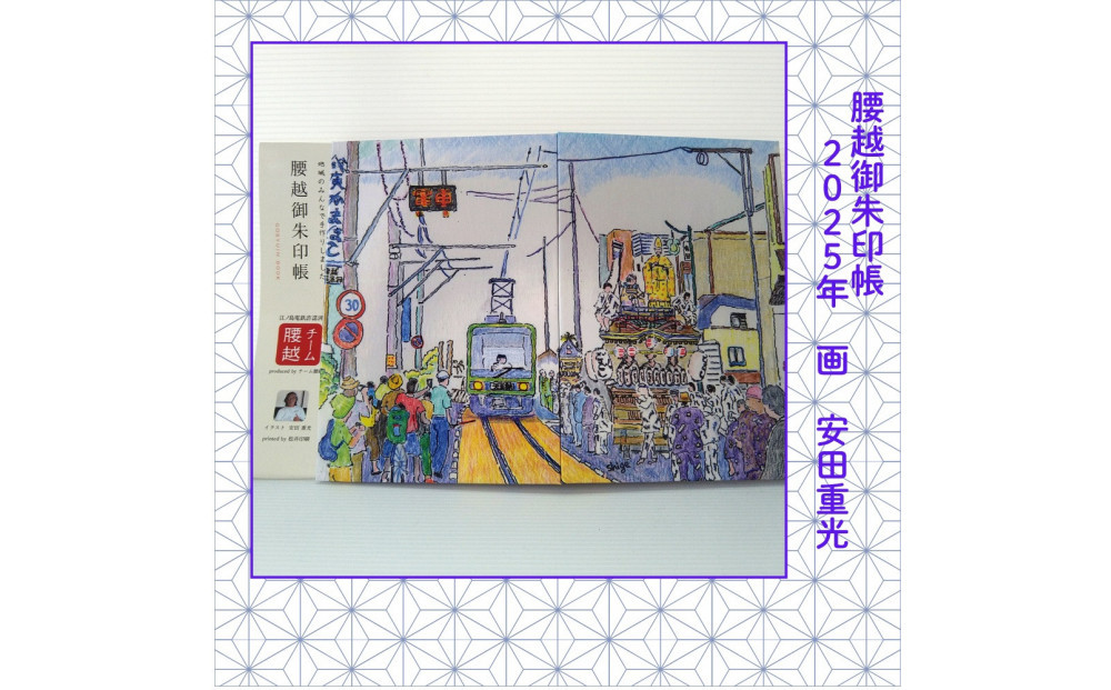 腰越御朱印帳2025年版