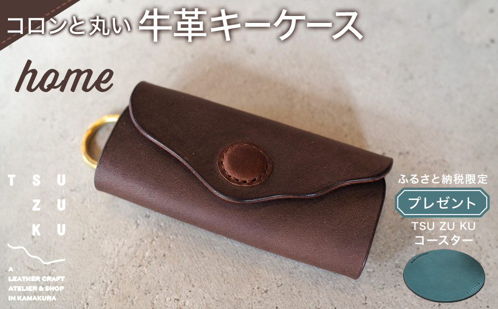 ころんと丸い牛革キーケース「home」&nbsp;ふるさと納税限定「TSU&nbsp;ZU&nbsp;KUコースター」