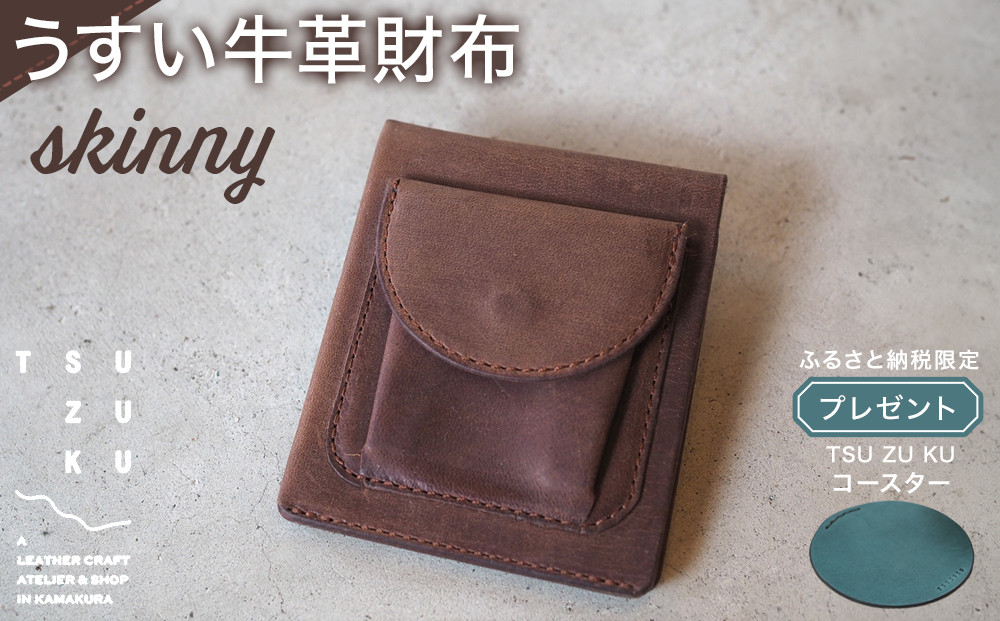 うすい牛革財布「skinny」ふるさと納税限定「TSU&nbsp;ZU&nbsp;KUコースター」