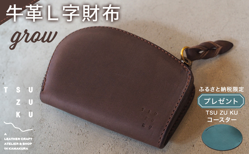 牛革L字財布「grow」ふるさと納税限定「TSU&nbsp;ZU&nbsp;KUコースター」