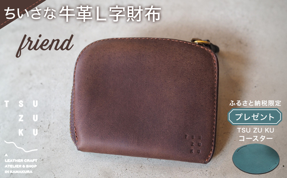 ちいさな牛革L字財布「friend」ふるさと納税限定「TSU ZU KUコースター」