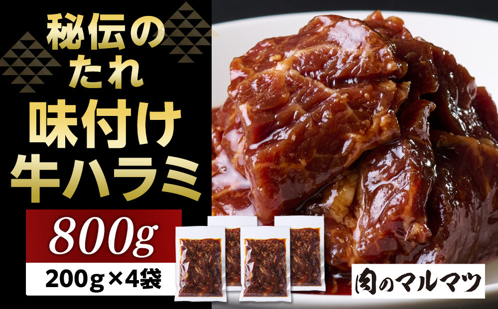 秘伝のたれ　特製味付け　やわらか牛ハラミ　800g（200g×４袋）お肉屋さんマルマツ&nbsp;ハラミ肉&nbsp;こだわり&nbsp;お肉&nbsp;特製&nbsp;タレ漬け&nbsp;個包装&nbsp;小分け&nbsp;焼肉&nbsp;ランキング&nbsp;バーベキュー&nbsp;BBQ&nbsp;おいしい&nbsp;美味しい&nbsp;やわらか&nbsp;簡単調理&nbsp;簡単&nbsp;&nbsp;静岡●