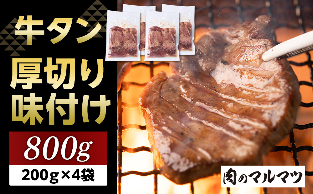 厚切り味付け牛タン&nbsp;800g（200g×４袋）&nbsp;お肉屋さんマルマツ&nbsp;やわらか&nbsp;食べ応え&nbsp;贅沢カット&nbsp;厚切り牛タン&nbsp;牛肉&nbsp;肉&nbsp;焼肉&nbsp;BBQ&nbsp;たんもと&nbsp;たんなか&nbsp;塩牛タン&nbsp;冷凍&nbsp;真空パック&nbsp;味付け肉&nbsp;一番人気&nbsp;塩味&nbsp;お取り寄せ&nbsp;静岡