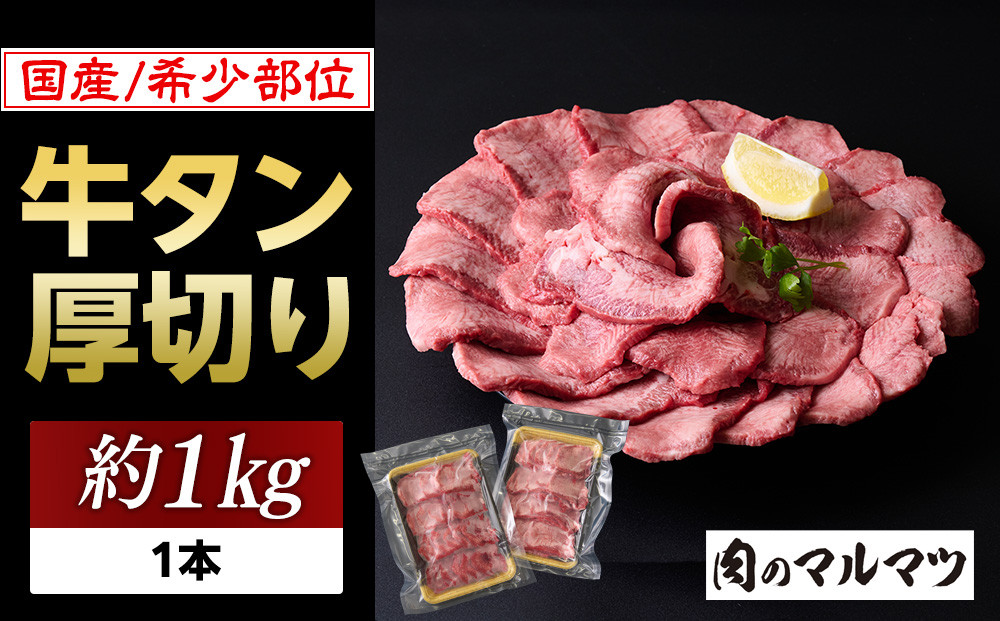 希少部位　贅沢ジューシー国産牛タン 厚切りやわらか加工 １本（約１kg）お肉屋さんマルマツ やわらか 食べ応え 贅沢カット 厚切り牛タン 国産 和牛 牛肉 肉 焼肉 BBQ たんもと  牛タン 冷凍 真空パック  一番人気 お取り寄せ 静岡