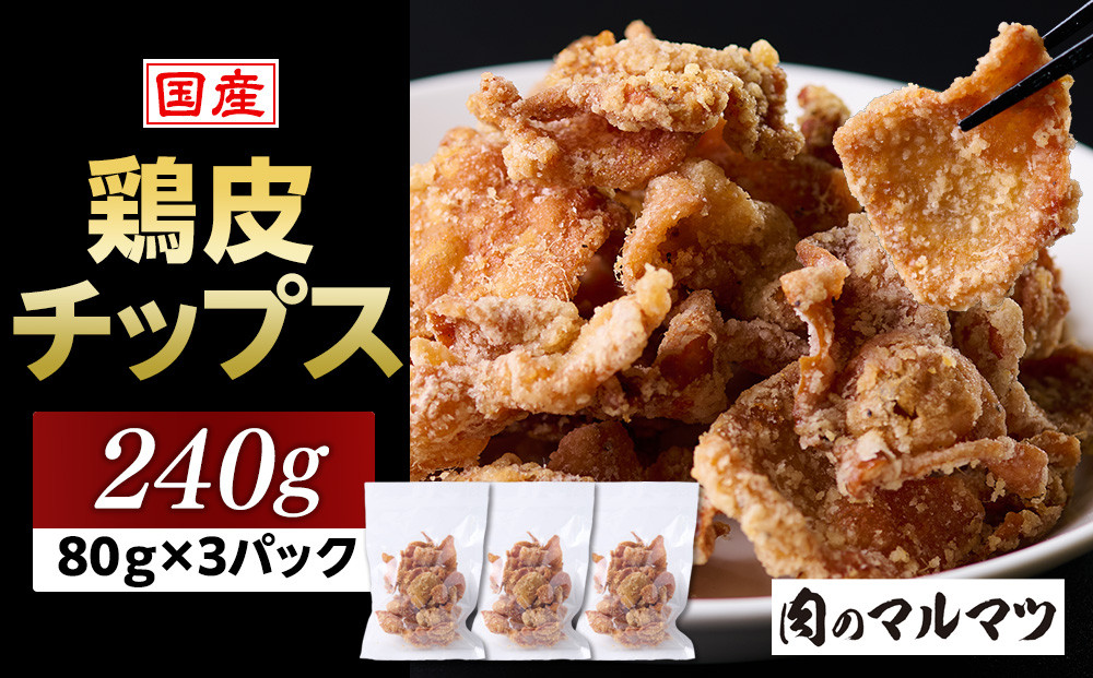 地元で大人気　やみつき鶏皮チップス　240ｇ（80g×3パック）&nbsp;とり皮せんべい&nbsp;&nbsp;おつまみ&nbsp;ビール&nbsp;お茶&nbsp;お酒&nbsp;国産&nbsp;せんべい&nbsp;カラッと揚がる&nbsp;鶏皮&nbsp;唐揚げ&nbsp;おつまみ&nbsp;そのまま&nbsp;BBQ&nbsp;バーベキュー&nbsp;やきとり&nbsp;焼き鳥&nbsp;塩味&nbsp;静岡