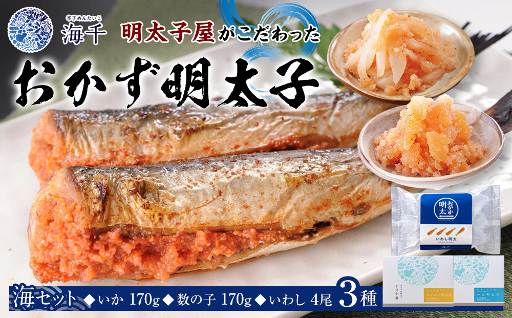 明太子屋がこだわった　おかず明太子　海セット（いか明太子・数の子明太子・いわし明太子）【明太子&nbsp;めんたいこ&nbsp;セット&nbsp;おつまみ&nbsp;いか&nbsp;数の子&nbsp;いわし&nbsp;GF033】