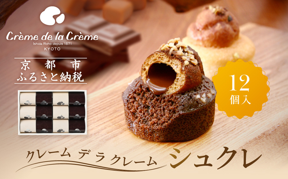 【クレーム&nbsp;デ&nbsp;ラ&nbsp;クレーム】シュクレ&nbsp;12個入り｜贅沢スイーツ&nbsp;ご褒美スイーツ&nbsp;人気スイーツ［&nbsp;京都&nbsp;シュークリーム専門店&nbsp;とろーりチョコのミニケーキ&nbsp;バニラ&nbsp;ショコラ&nbsp;各6個&nbsp;おしゃれ&nbsp;可愛い&nbsp;大人気&nbsp;おすすめ&nbsp;ケーキ&nbsp;焼き菓子&nbsp;チョコ&nbsp;ショコラ&nbsp;お菓子&nbsp;スイーツ&nbsp;ギフト&nbsp;プレゼント&nbsp;贈答&nbsp;お取り寄せ&nbsp;通販&nbsp;送料無料&nbsp;ふるさと納税&nbsp;]