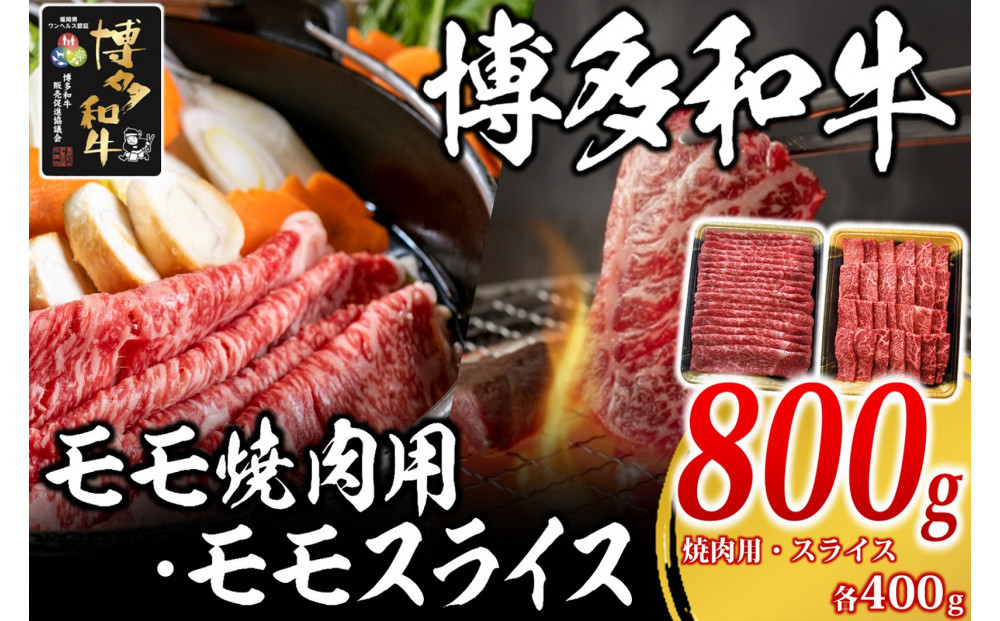 博多和牛&nbsp;モモ&nbsp;800g&nbsp;(&nbsp;焼肉用400g・スライス400g&nbsp;)