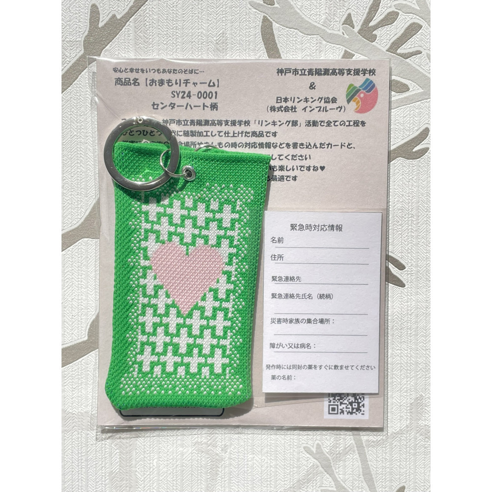 安心と温もりを携帯する「おまもりチャーム・センターハート柄」【グリーン】