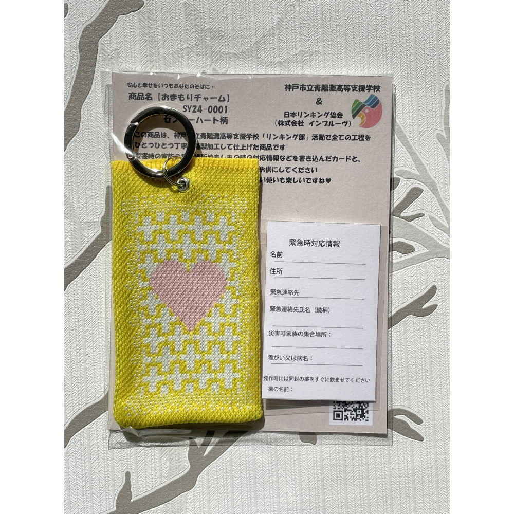 安心と温もりを携帯する「おまもりチャーム・センターハート柄」【イエロー】