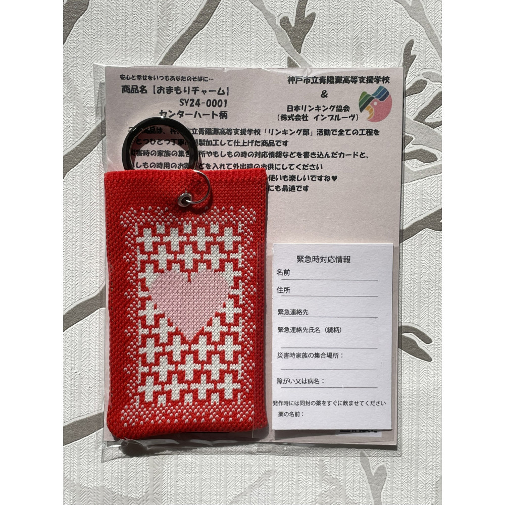安心と温もりを携帯する「おまもりチャーム・センターハート柄」【レッド】