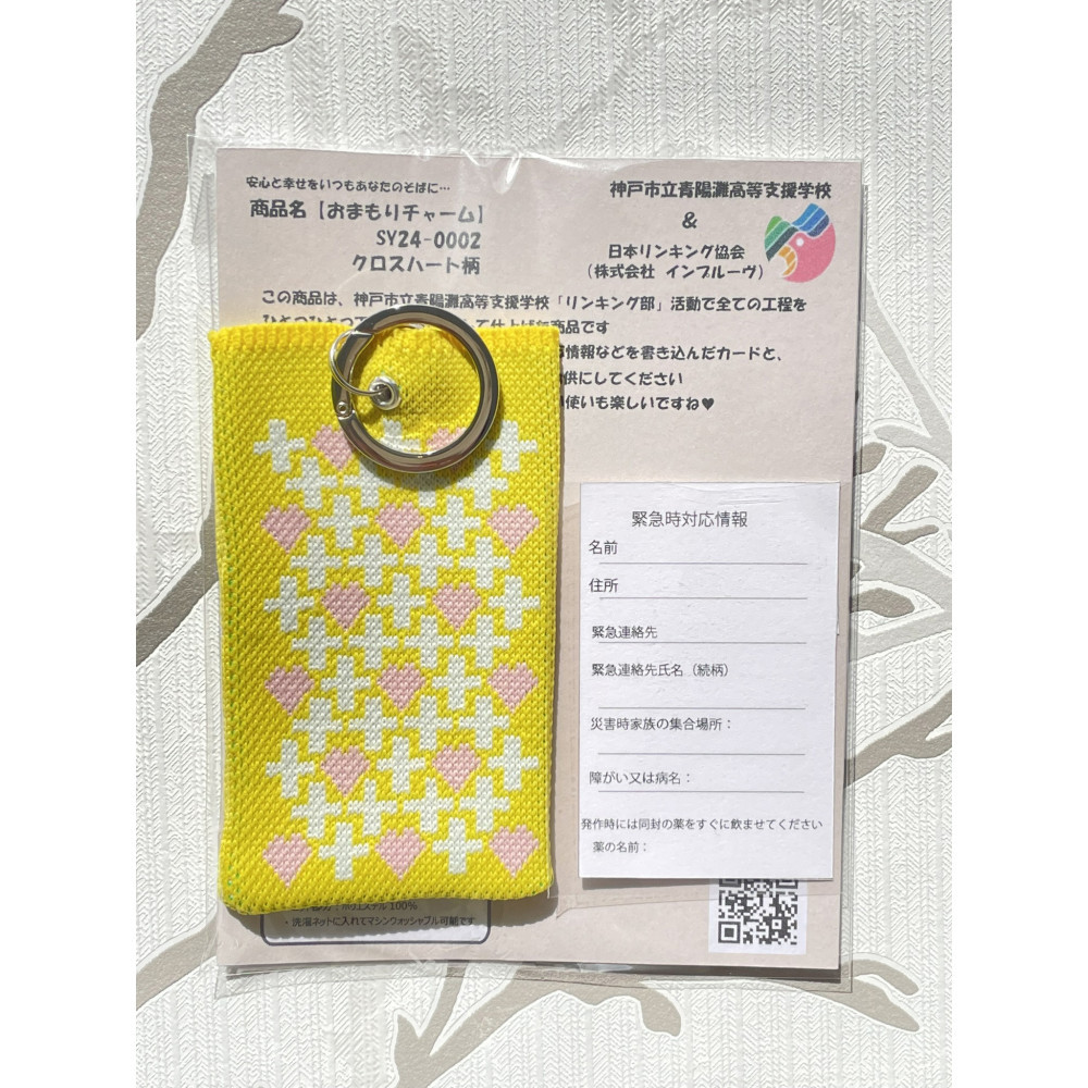 安心と温もりを携帯する「おまもりチャーム・クロス＆ハート柄」【イエロー】