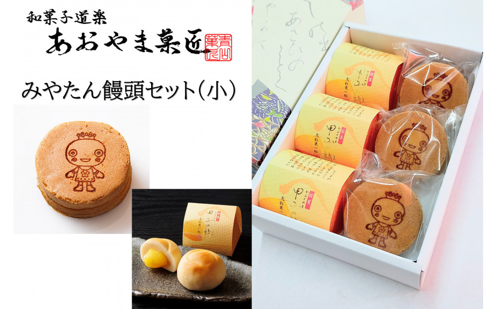 みやたん饅頭セット（小）