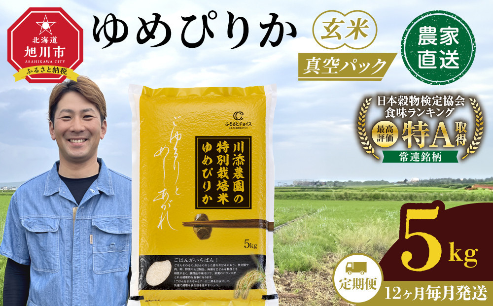【定期便】【ふるさとチョイス限定】令和7年産　ゆめぴりか 玄米 真空パック 5kg×1袋 5kg　12か月毎月発送_05261