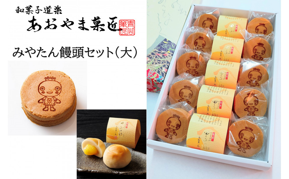 みやたん饅頭セット（大）