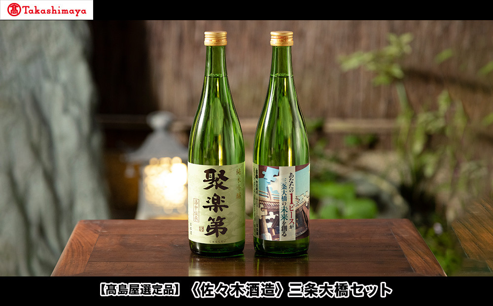 【高島屋選定品】＜佐々木酒造＞&nbsp;三条大橋セット（720ml×2本）[&nbsp;京都&nbsp;老舗&nbsp;酒蔵&nbsp;日本酒&nbsp;お酒&nbsp;聚楽第&nbsp;特別純米&nbsp;純米吟醸&nbsp;&nbsp;山田錦&nbsp;2本&nbsp;人気&nbsp;おすすめ&nbsp;お取り寄せ&nbsp;通販&nbsp;送料無料&nbsp;ふるさと納税&nbsp;]