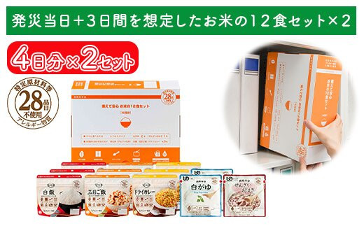 非常食【備えて安心お米の12食セット×２】防災 備蓄 長期保存 アルファ化米 おかゆ/食物アレルギー
