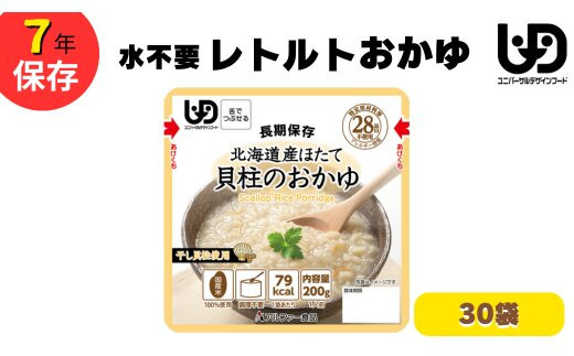 非常食10日分 7年保存【レトルト 北海道産ほたて貝柱のおかゆ】水不要/防災 備蓄/介護/UDF