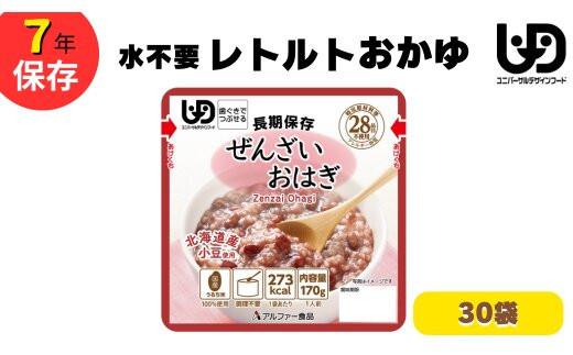 非常食10日分 7年保存【レトルト ぜんざいおはぎ】水不要/防災 備蓄/介護/食物アレルギー対応
