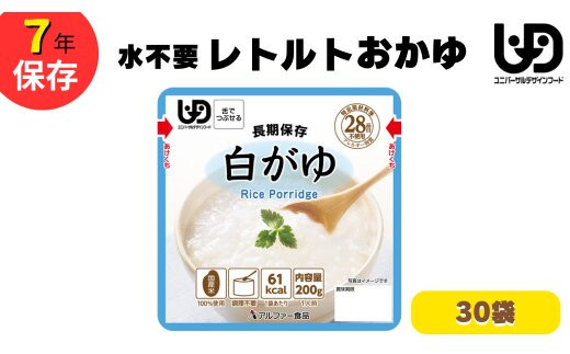 非常食10日分7年保存【レトルト白がゆ】水不要/防災 備蓄/介護/UDF/食物アレルギー対応