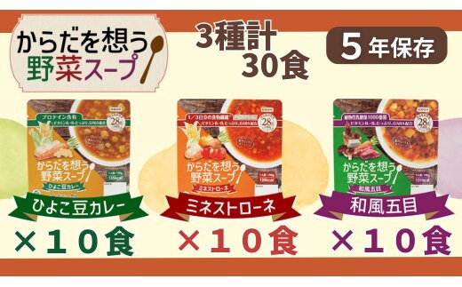 【からだを想う野菜スープ】3種&nbsp;計30食セット/レトルト/食物アレルギー対応/長期保存/防災食