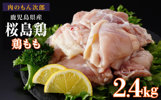 桜島鶏もも（特製ブライン液仕込み・下味付き）　小分けパック　2.4kg（8パック）