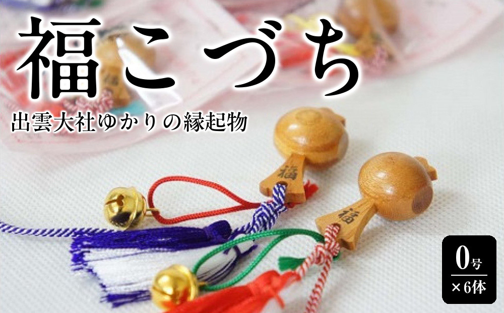 出雲大社ゆかりの縁起物　福こづち0号×6体